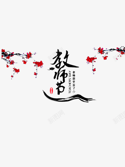 教师节水墨画png免抠素材_新图网 https://ixintu.com 910 910教师节 中国风 感恩 感恩教师节 感恩老师 教师 教师节 教师节快乐 桃李满天下 水墨画 老师 辛苦