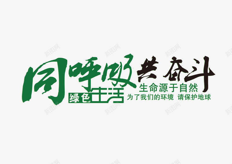 低炭宣传海报字体png免抠素材_新图网 https://ixintu.com PSD 低炭 宣传海报 艺术字体