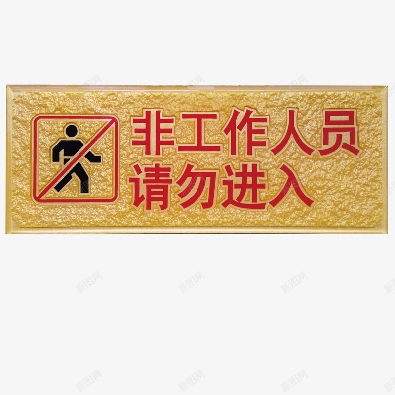 非请勿入亚克力材质标志png免抠素材_新图网 https://ixintu.com 免费下载 矢量文件 禁止进入工作区域非请勿入通用标志 黄色亚克力