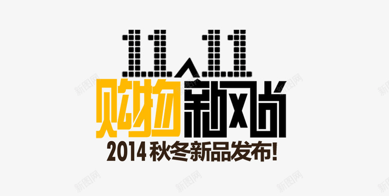双十一天猫购物新风尚png免抠素材_新图网 https://ixintu.com 发布 新品 新风尚 秋冬 购物