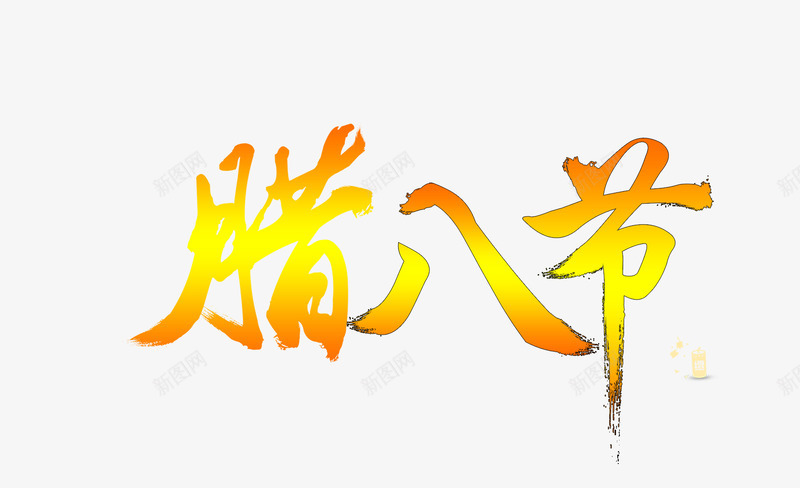文字腊八节png免抠素材_新图网 https://ixintu.com 腊八文字 腊八素材 腊八节 艺术字
