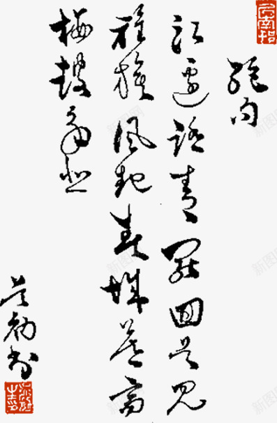 毛笔字书法笔墨png免抠素材_新图网 https://ixintu.com 书法 毛笔字 笔墨