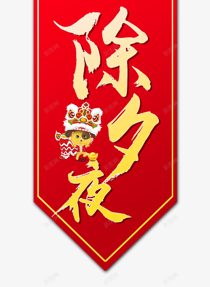 2018年除夕夜海报png免抠素材_新图网 https://ixintu.com 2018年 年夜饭 春节 海报设计 狗年 舞狮 过年 除夕夜