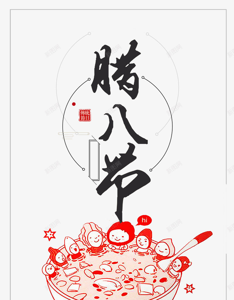 2018腊八节主题png_新图网 https://ixintu.com 2018腊八节 主题设计 传统节日 喜庆 腊八粥 艺术字 节日海报