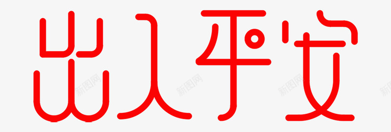 新年祝福语出入平安png免抠素材_新图网 https://ixintu.com 出入平安 创意 卡通 新年 春节 祝福语 艺术字