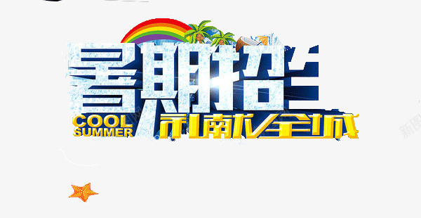 暑假招生png免抠素材_新图网 https://ixintu.com 全城 冰爽 招生 暑假