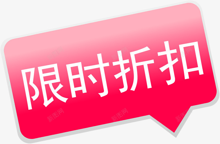 限时折扣粉色促销标签png免抠素材_新图网 https://ixintu.com 促销 折扣 标签 粉色 限时