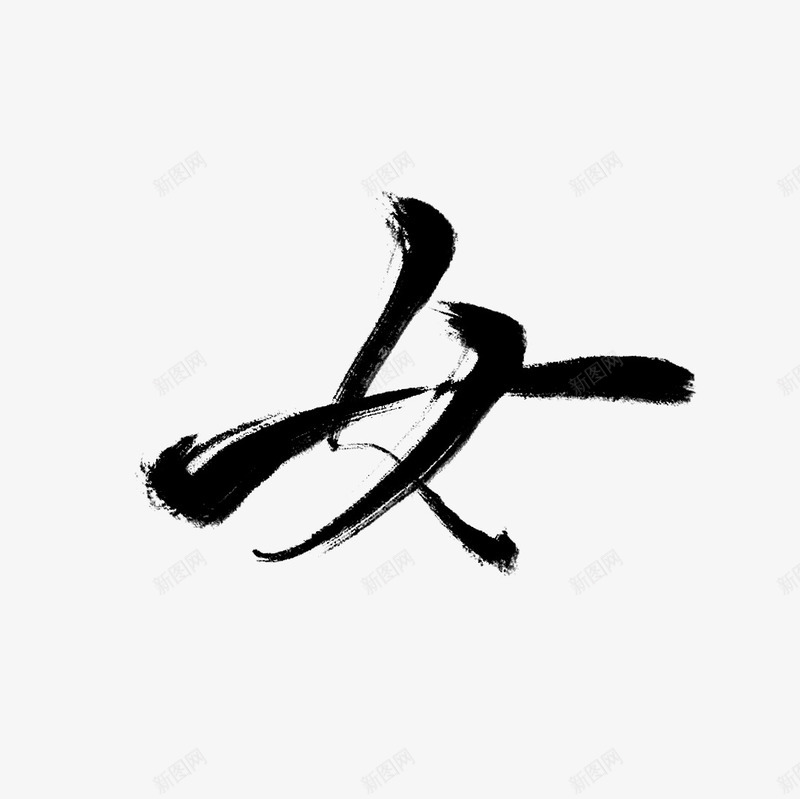劲道的黑色书法文字女png免抠素材_新图网 https://ixintu.com 书法 文字 黑色