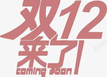 双12来了暗红色艺术字png免抠素材_新图网 https://ixintu.com 12 暗红色 艺术
