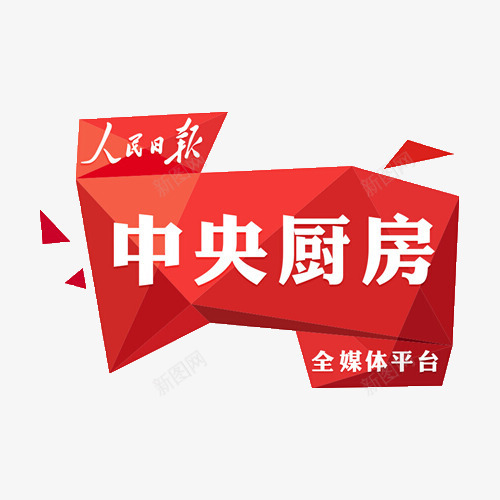人民日报全媒体平台png免抠素材_新图网 https://ixintu.com 中央厨房 全媒体 平台 红色