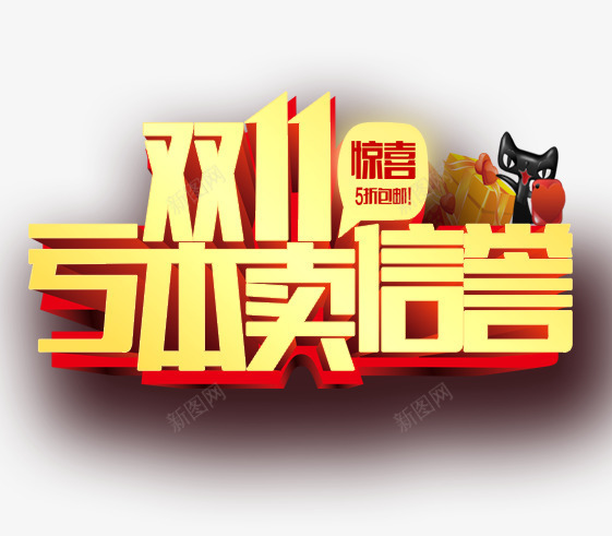 双11亏本卖png免抠素材_新图网 https://ixintu.com 优惠 折扣 文字 立体 艺术字