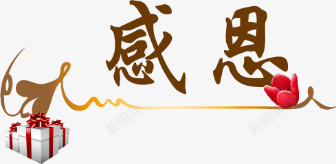 感恩节png免抠素材_新图网 https://ixintu.com 心形 感恩 感恩节 桃心 礼盒