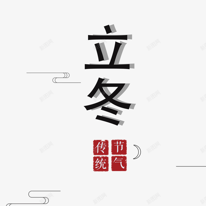 立冬字体png免抠素材_新图网 https://ixintu.com 印章 字体 弯曲 月亮 祥云 立冬 红色 美食印章 设计