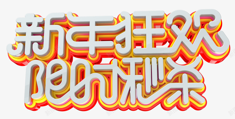 新年狂欢限时秒杀立体创意艺术字png免抠素材_新图网 https://ixintu.com 喜迎新年 年末大促 新年狂欢 新年狂欢限时秒杀立体创意艺术字png图免费下载 新年钜惠 春节特惠 立体创意艺术字png免抠图 限时秒杀