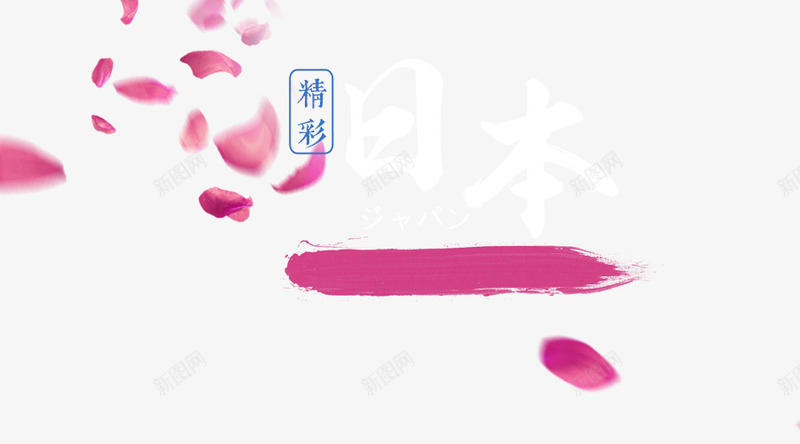 粉色笔刷漂浮樱花花瓣png免抠素材_新图网 https://ixintu.com 樱花瓣 樱花花瓣 漂浮 笔刷 粉色