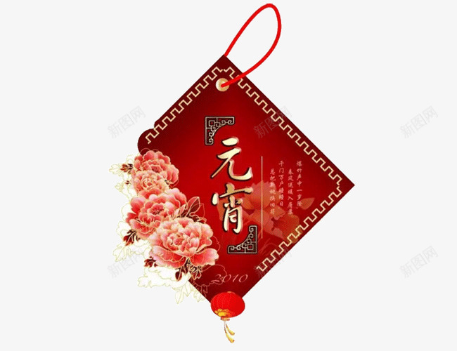 元宵节元素png免抠素材_新图网 https://ixintu.com 元宵 元宵节 元素 免费png素材 吊饰 春节 牡丹花