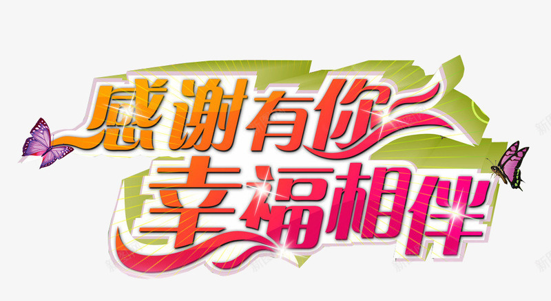 感谢有你幸福相伴png免抠素材_新图网 https://ixintu.com 感恩有您 感恩活动 感恩节 海报素材
