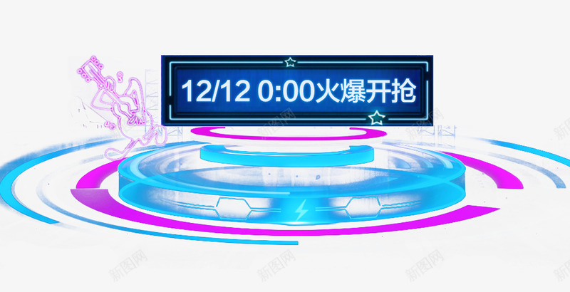 炫酷双12促销活动装饰图案png免抠素材_新图网 https://ixintu.com 促销装饰 双12促销 双十二 炫酷 科技 装饰图案