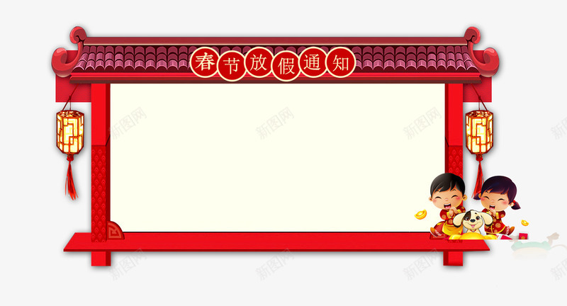 2018年春节放假通知新春海报模板png免抠素材_新图网 https://ixintu.com 2018年春节 传统节日 喜庆 放假公告 放假通知 新图网 新年 新春海报模板 艺术字 节日