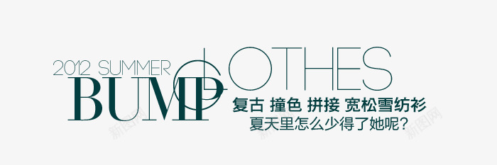 复古女装淘宝字体排版png免抠素材_新图网 https://ixintu.com 文字设计 淘宝促销 淘宝字体排版