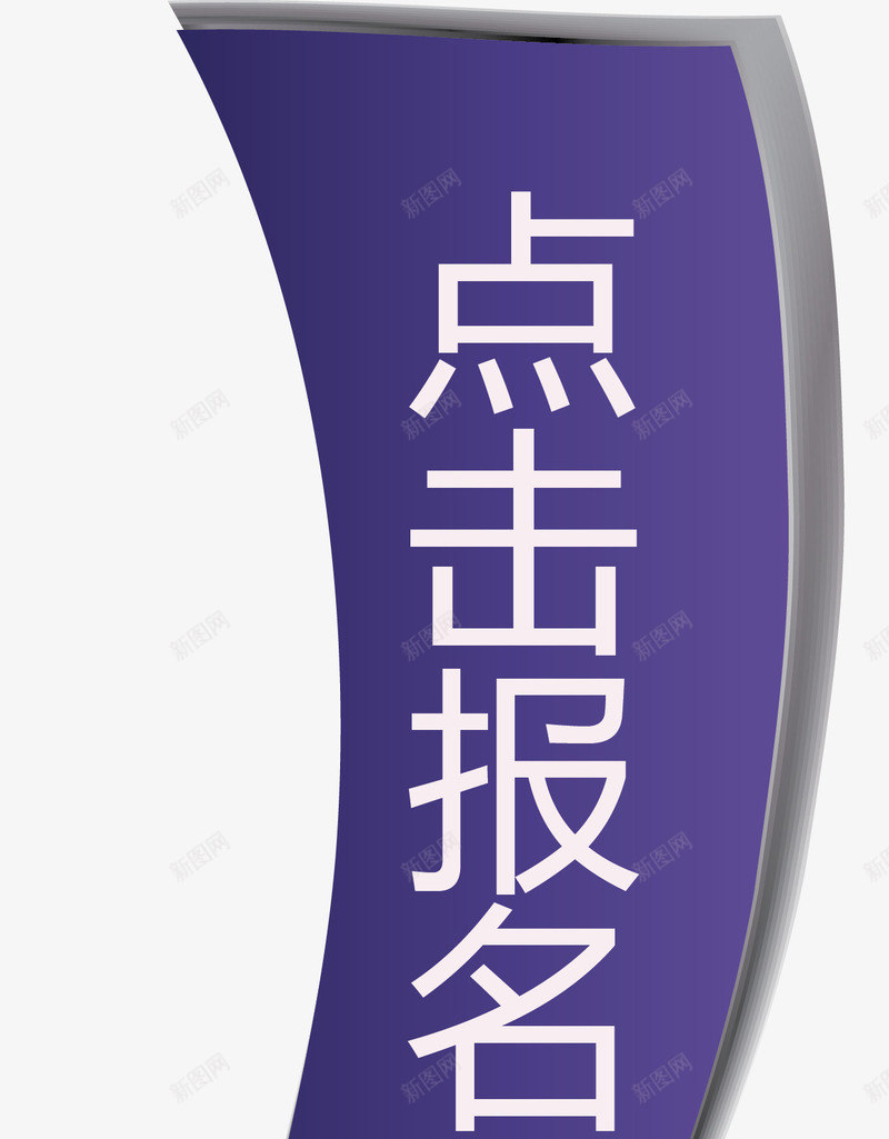 点击报名箭头矢量图ai免抠素材_新图网 https://ixintu.com 向下 报名 朝下 点击 点击报名 箭头矢量图 矢量图