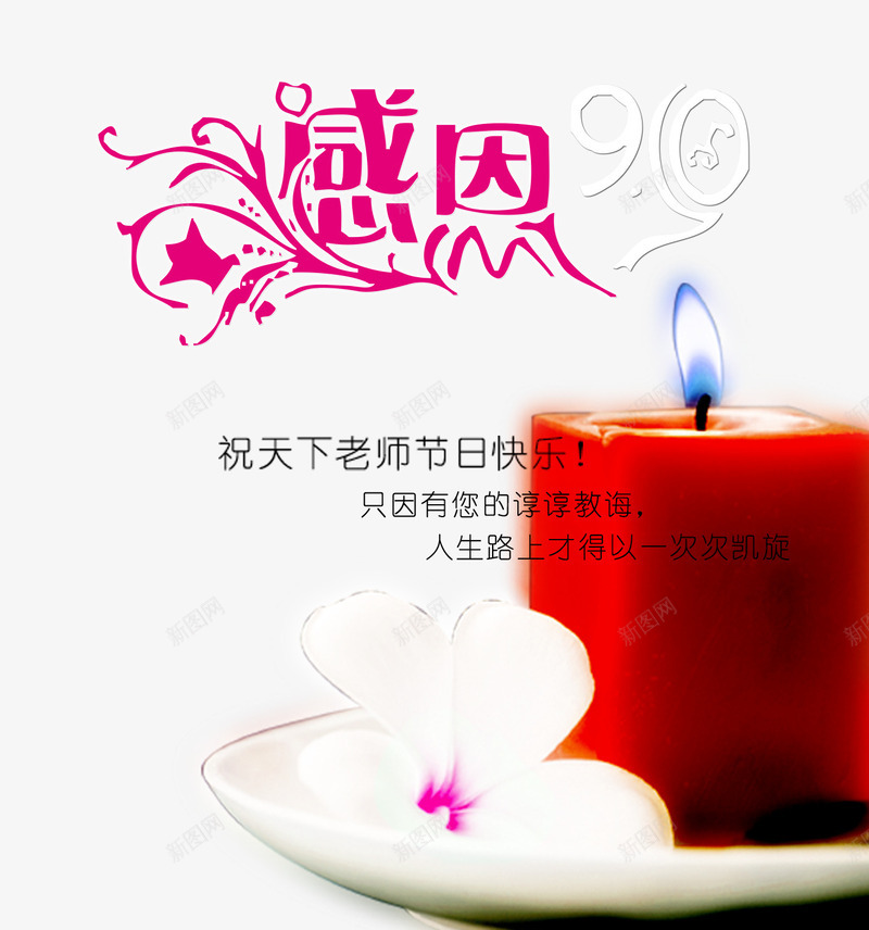 感恩png免抠素材_新图网 https://ixintu.com 感恩 教师节 花 蜡烛