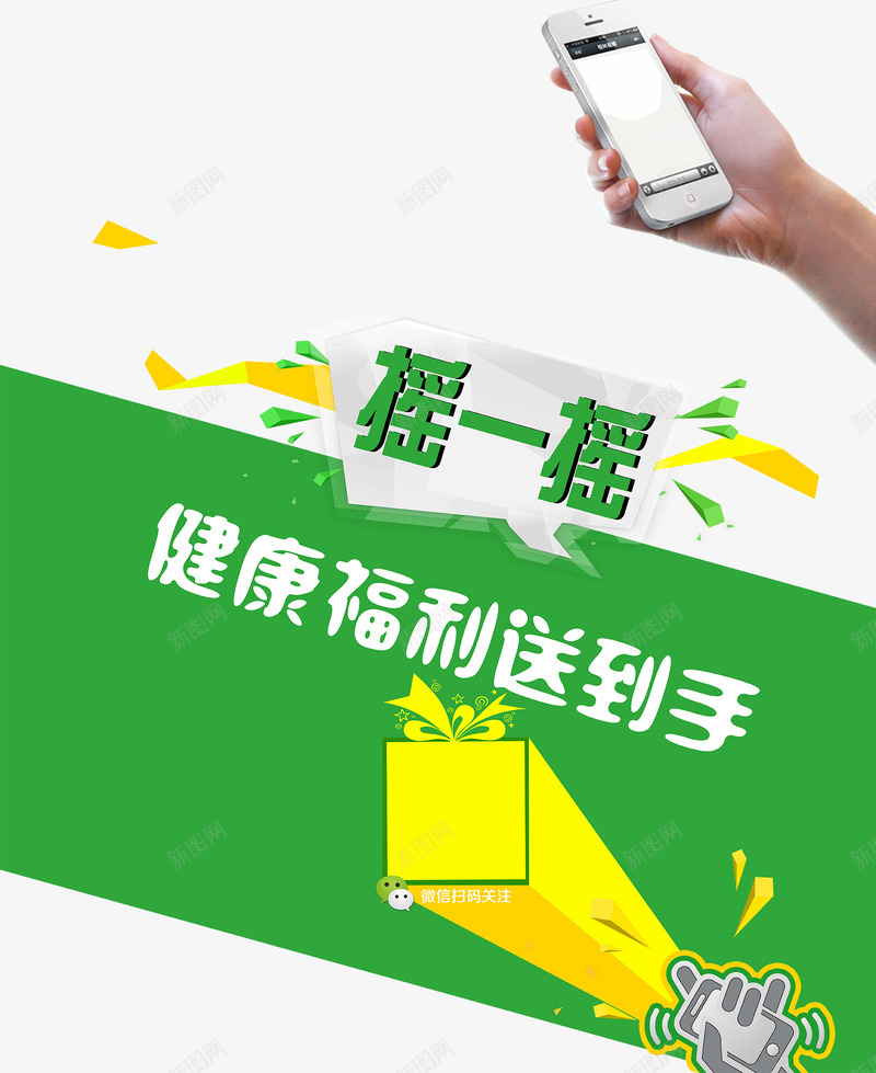 摇一摇png免抠素材_新图网 https://ixintu.com 二维码 健康福利送到手 微信摇一摇 手机 摇一摇 绿色 菱形漂浮