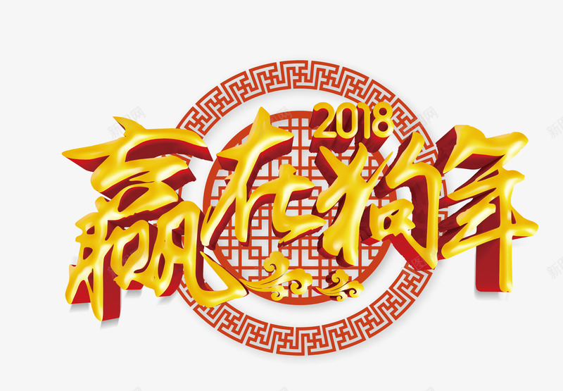 2018赢在狗年png免抠素材_新图网 https://ixintu.com 2018年 中国风 圆环剪纸 春节 狗年 立体字 艺术字