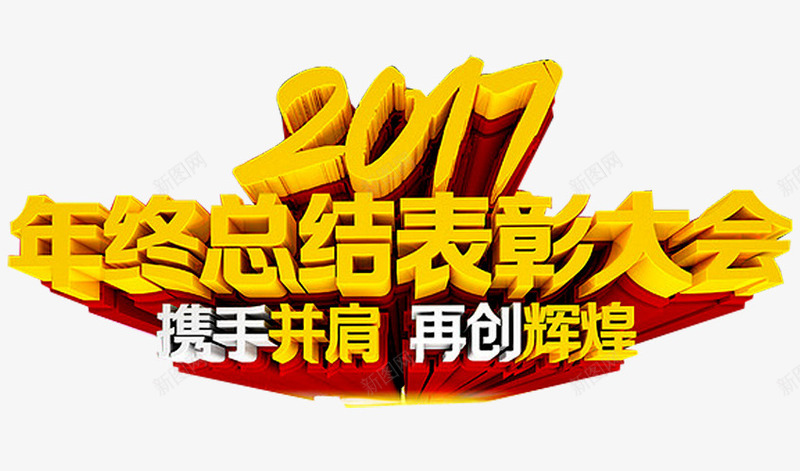 总结表彰大会png免抠素材_新图网 https://ixintu.com 奖杯 年会 年终总结大会 荣耀 荣誉 表彰 表彰会 表彰大会 颁奖
