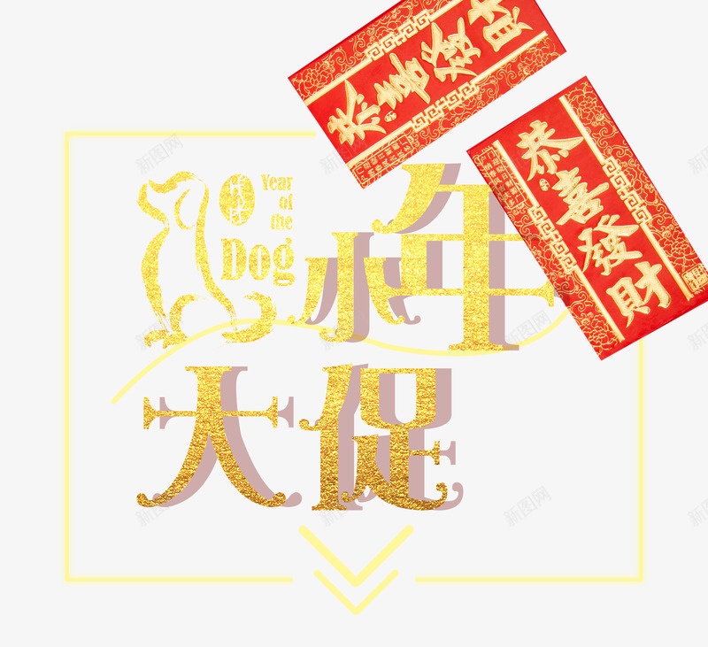 小年大促金色时尚艺术字psd分png免抠素材_新图网 https://ixintu.com 喜迎狗年 小年大促 小年大促金色时尚艺术字psd分层图免费下载 年末大促 新年快乐 狗年盛惠 狗年贺岁 金色时尚创意艺术字
