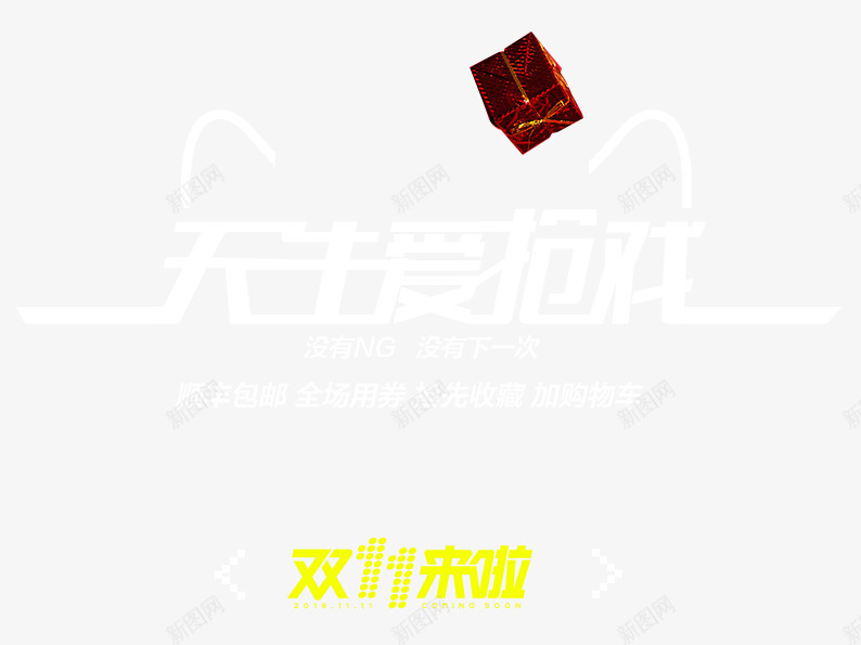 天生爱抢戏png免抠素材_新图网 https://ixintu.com 促销活动 十一促销 双11 双十一 天猫双十一 女装促销 淘宝双十一 白色 礼物 黄色