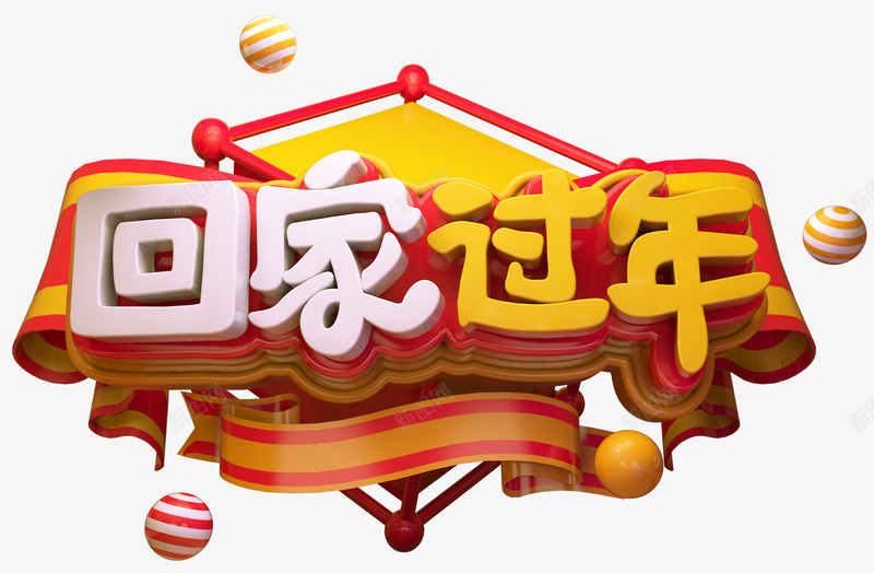 2019C4D回家过年艺术字图png免抠素材_新图网 https://ixintu.com C4D 免抠图 回家过年 广告 春节 海报 潮流 立体 立体海报 艺术字 设计 过年 过年海报 金属