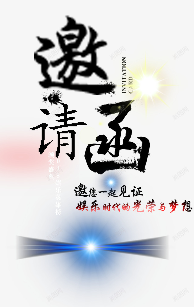 邀请函图png免抠素材_新图网 https://ixintu.com 光线 年会邀请 艺术字 邀请 邀请函