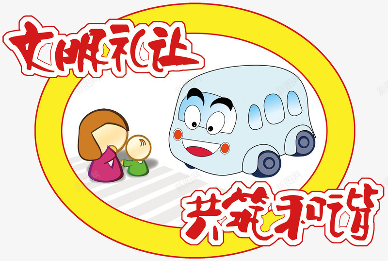 交通车贴psd免抠素材_新图网 https://ixintu.com 600DPI PSD 交通 交通车贴 广告标志 广告设计模板 文明 标志 标志设计 源文件 白色 车贴