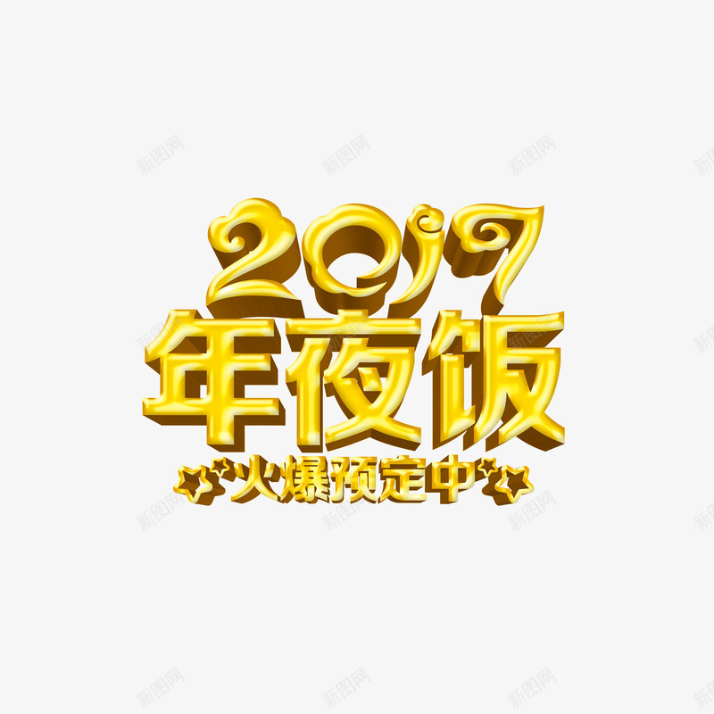 年夜饭火爆预定中png免抠素材_新图网 https://ixintu.com 喜庆 年夜饭 火爆预定中 艺术字 过年