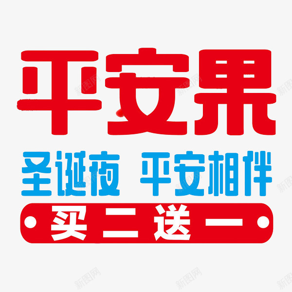 圣诞节平安果促销艺术字png免抠素材_新图网 https://ixintu.com 卡通 圣诞节 平安夜 平安果 红色的 艺术字 蓝色