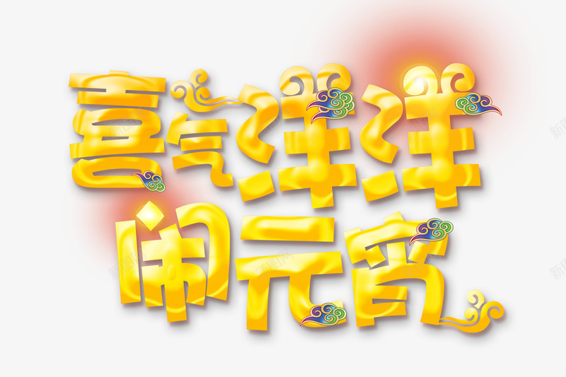喜气洋洋闹元宵png免抠素材_新图网 https://ixintu.com 元宵节素材 元宵节艺术字 喜气洋洋艺术字 祥云 节日元素 闹元宵