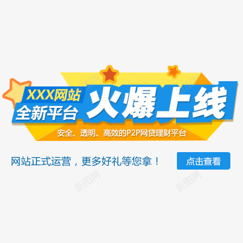 全新平台火爆上线psd免抠素材_新图网 https://ixintu.com 上线 字体 火爆