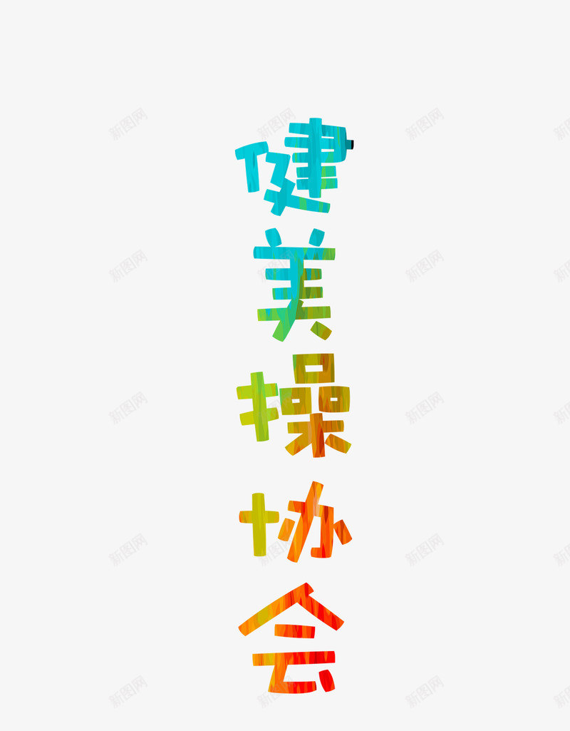 健美操字体png免抠素材_新图网 https://ixintu.com PSD 健美操 免抠 字体设计