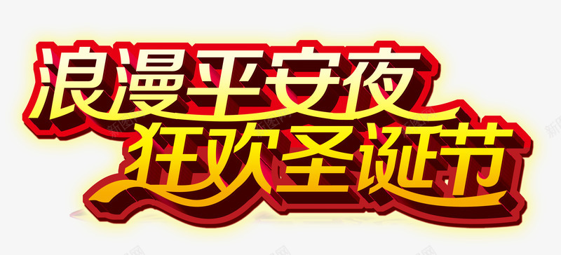 平安夜狂欢圣诞节png免抠素材_新图网 https://ixintu.com 圣诞节 平安夜 狂欢 素材