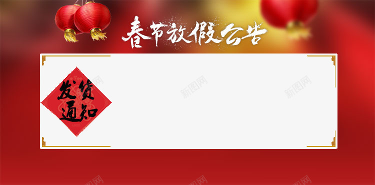 春节放假通知png免抠素材_新图网 https://ixintu.com 假日素材 广告通知 设计素材 过年素材
