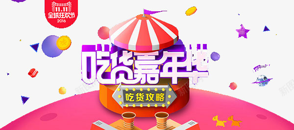 吃货嘉年华png免抠素材_新图网 https://ixintu.com 优惠 折扣 购物 食物
