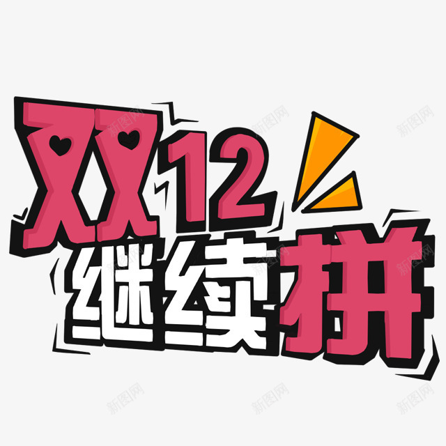 双12继续拼png免抠素材_新图网 https://ixintu.com 双12 字体 继续拼 艺术