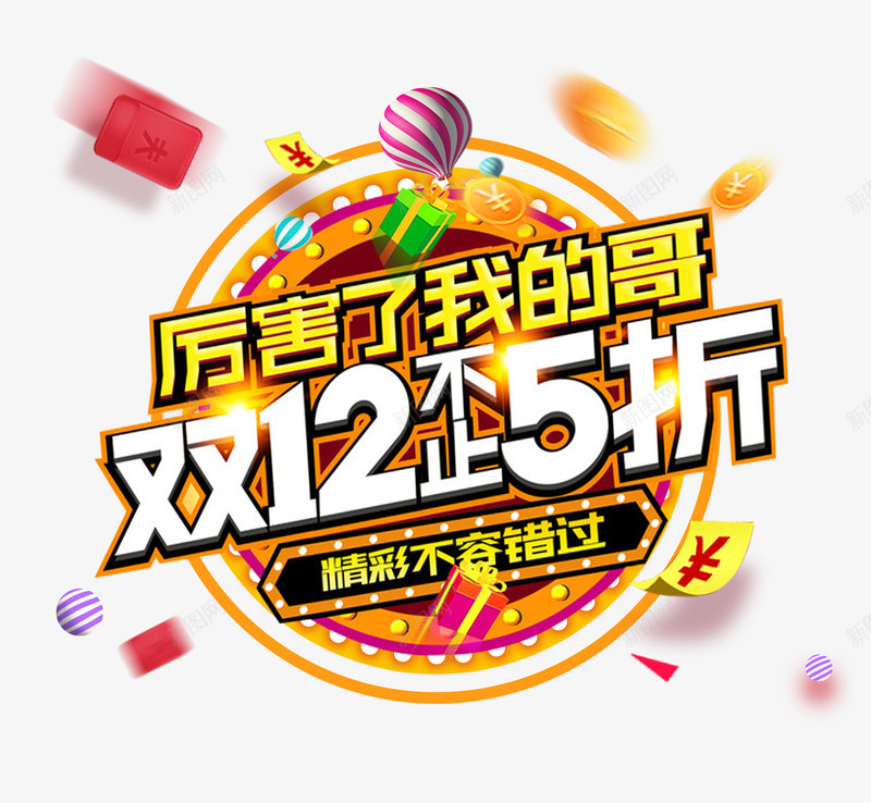 双12艺术字促销文案psd免抠素材_新图网 https://ixintu.com 促销文案 发光的字体 彩球 红包装饰 金币 金色文字