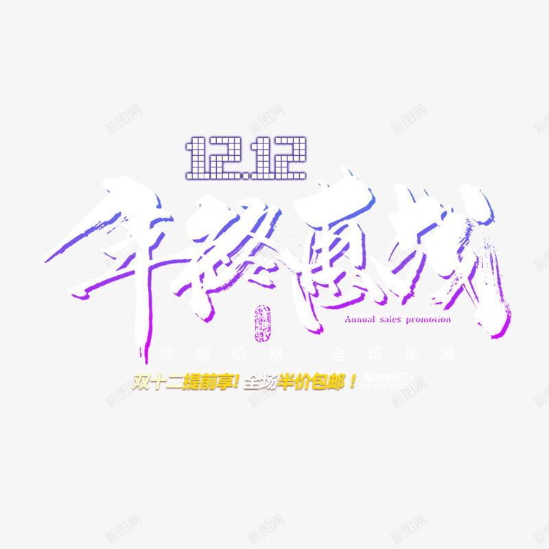 年终惠战psd免抠素材_新图网 https://ixintu.com 优惠信息 促销海报 包邮 半价 双12 宣传 宣传海报 年终盛典