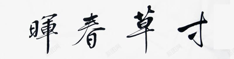 黑色书法字寸草春晖png免抠素材_新图网 https://ixintu.com 中国风 书法 墨字 孟郊 寸草春晖 感恩 慈母 母亲节 游子吟
