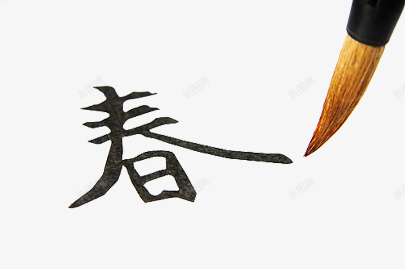 毛笔字写字png免抠素材_新图网 https://ixintu.com 书法 写字 春 毛笔字