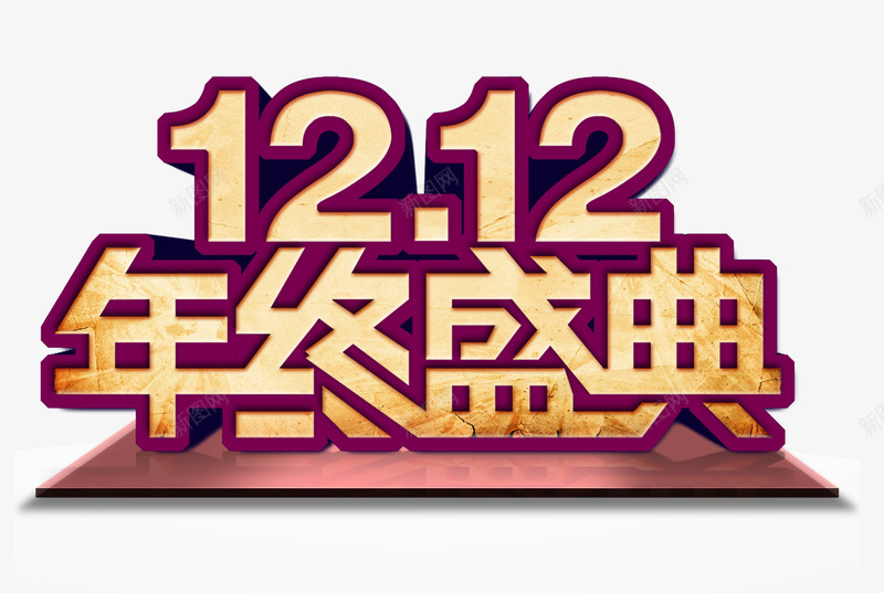 1212png免抠素材_新图网 https://ixintu.com 1212 双12 年中 盛典