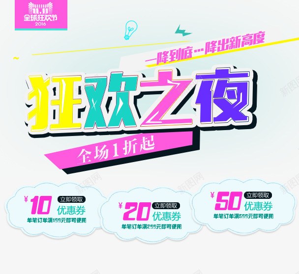 狂欢之夜png免抠素材_新图网 https://ixintu.com 优惠 优惠券 全球狂欢节 折扣