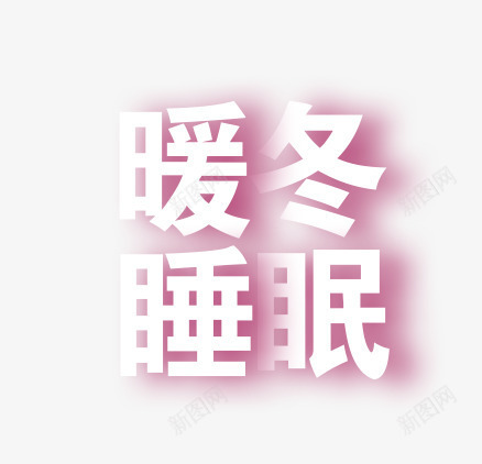 家纺文案png免抠素材_新图网 https://ixintu.com 字体设计 家纺 暖冬睡眠 棉被字体